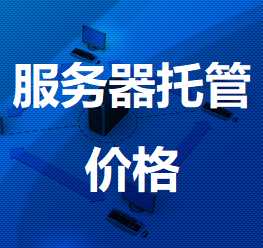 巴彦淖尔机房服务器托管价格